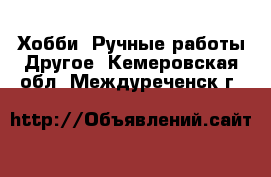 Хобби. Ручные работы Другое. Кемеровская обл.,Междуреченск г.